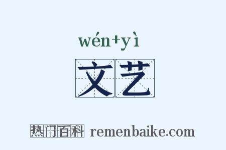 文艺是什么意思的图片